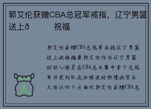 郭艾伦获赠CBA总冠军戒指，辽宁男篮送上🌟祝福