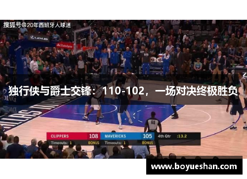 独行侠与爵士交锋：110-102，一场对决终极胜负